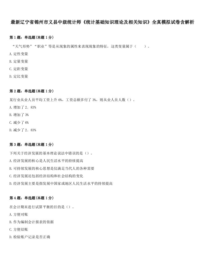 最新辽宁省锦州市义县中级统计师《统计基础知识理论及相关知识》全真模拟试卷含解析