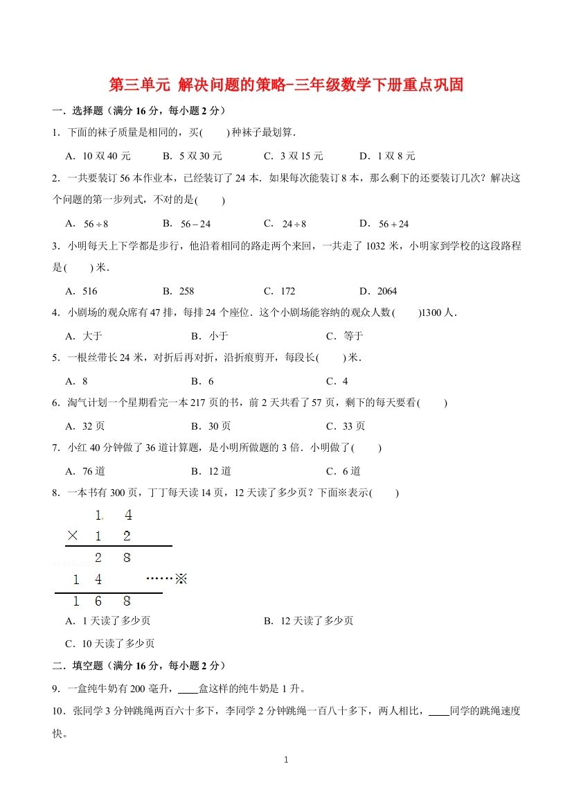 三年级数学下册重点巩固-第三单元-解决问题的策略-苏教版(含答案)