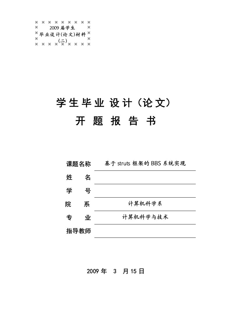 基于struts框架的bbs系统计算机技术与科学专业开题报告1