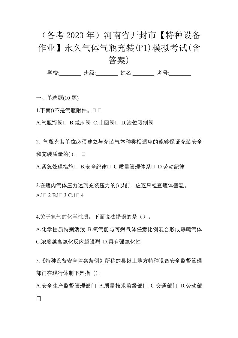 备考2023年河南省开封市特种设备作业永久气体气瓶充装P1模拟考试含答案