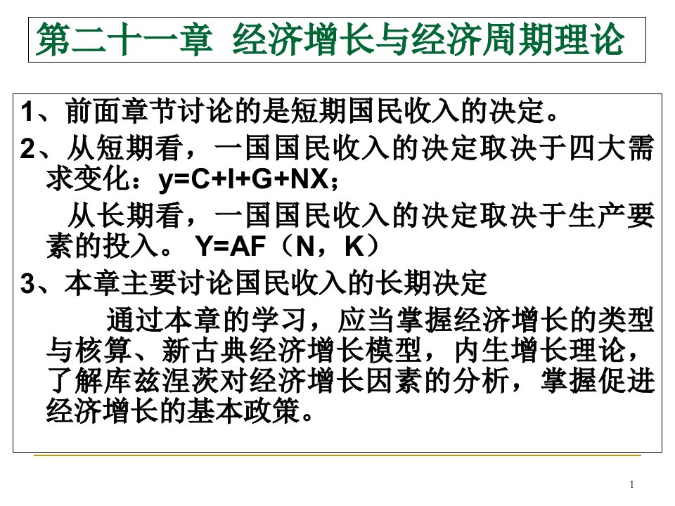 第21章经济增长与经济周期理论1课件