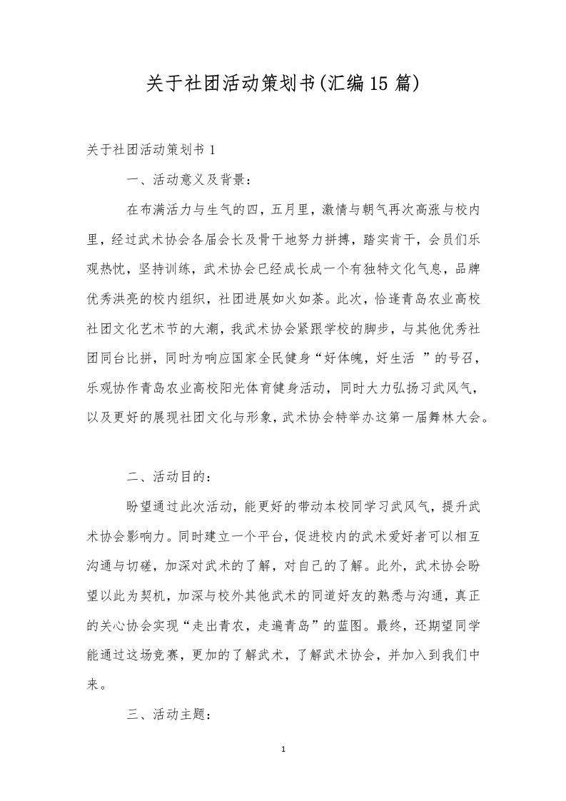 关于社团活动策划书(汇编15篇)