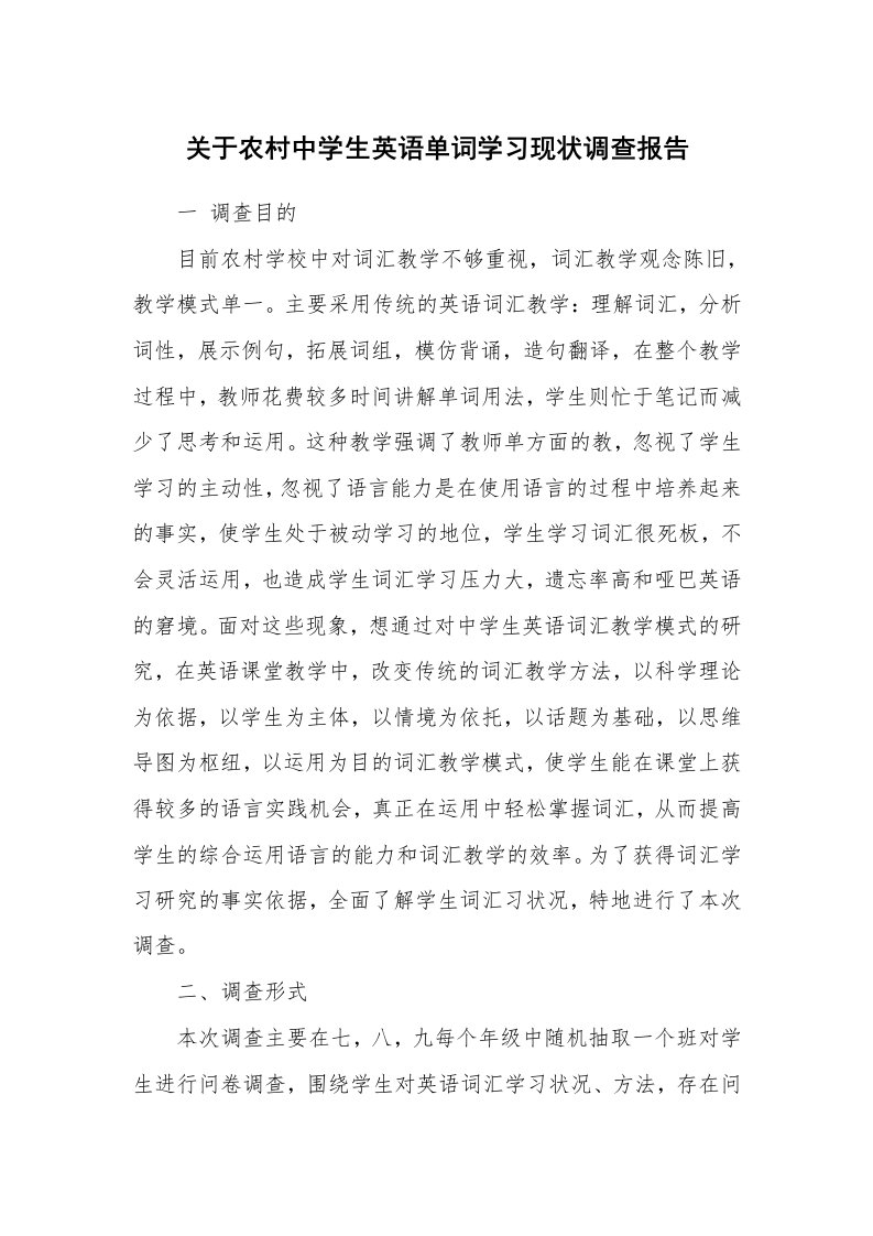 工作报告_227153_关于农村中学生英语单词学习现状调查报告