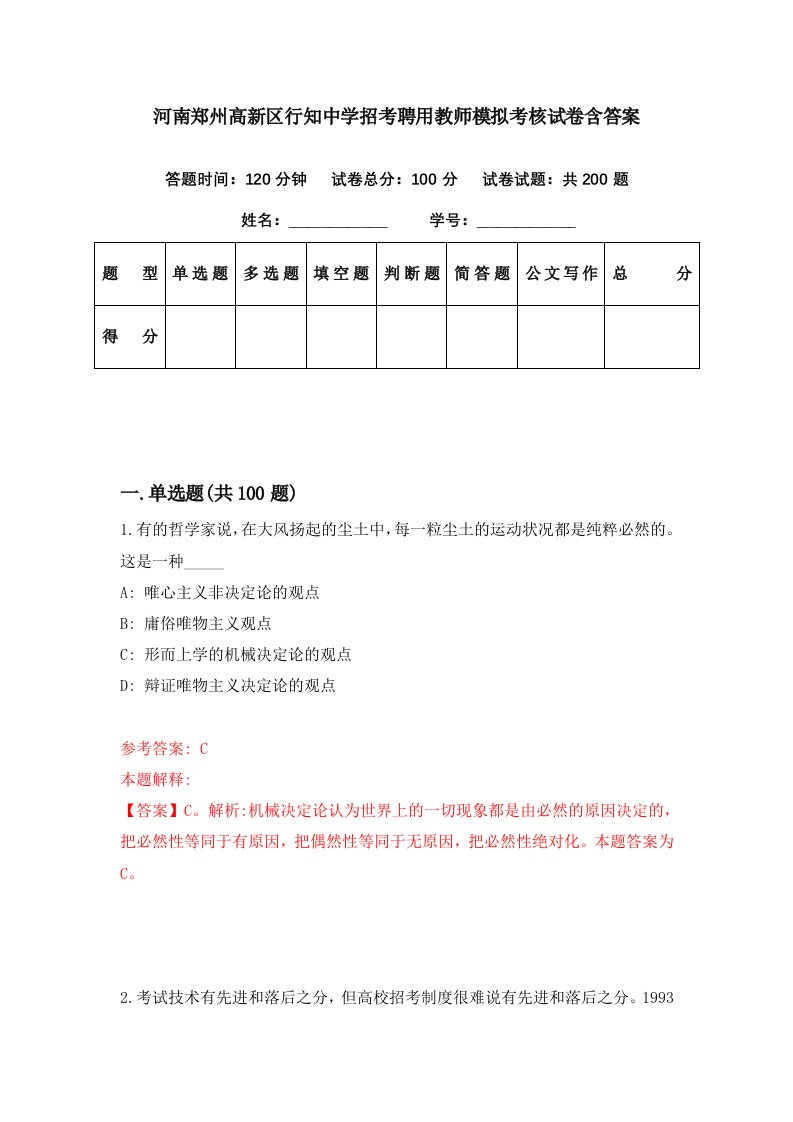 河南郑州高新区行知中学招考聘用教师模拟考核试卷含答案3