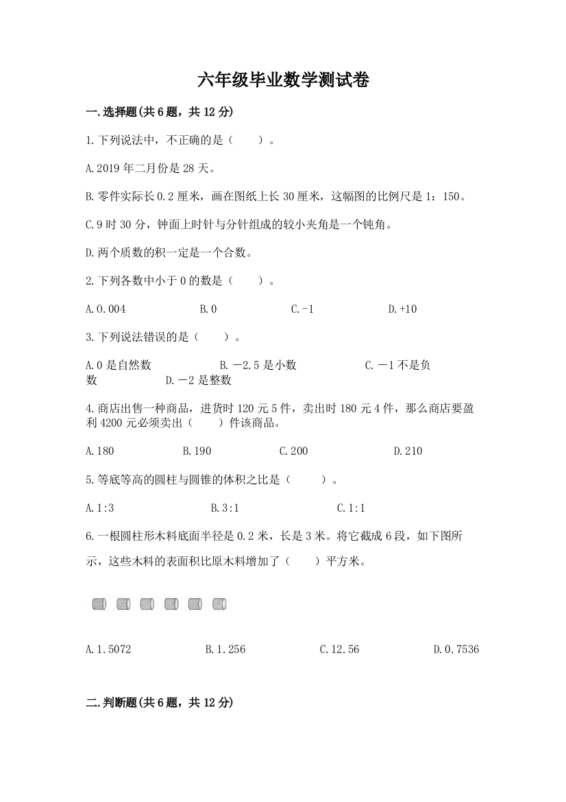 六年级毕业数学测试卷及答案(精选题)