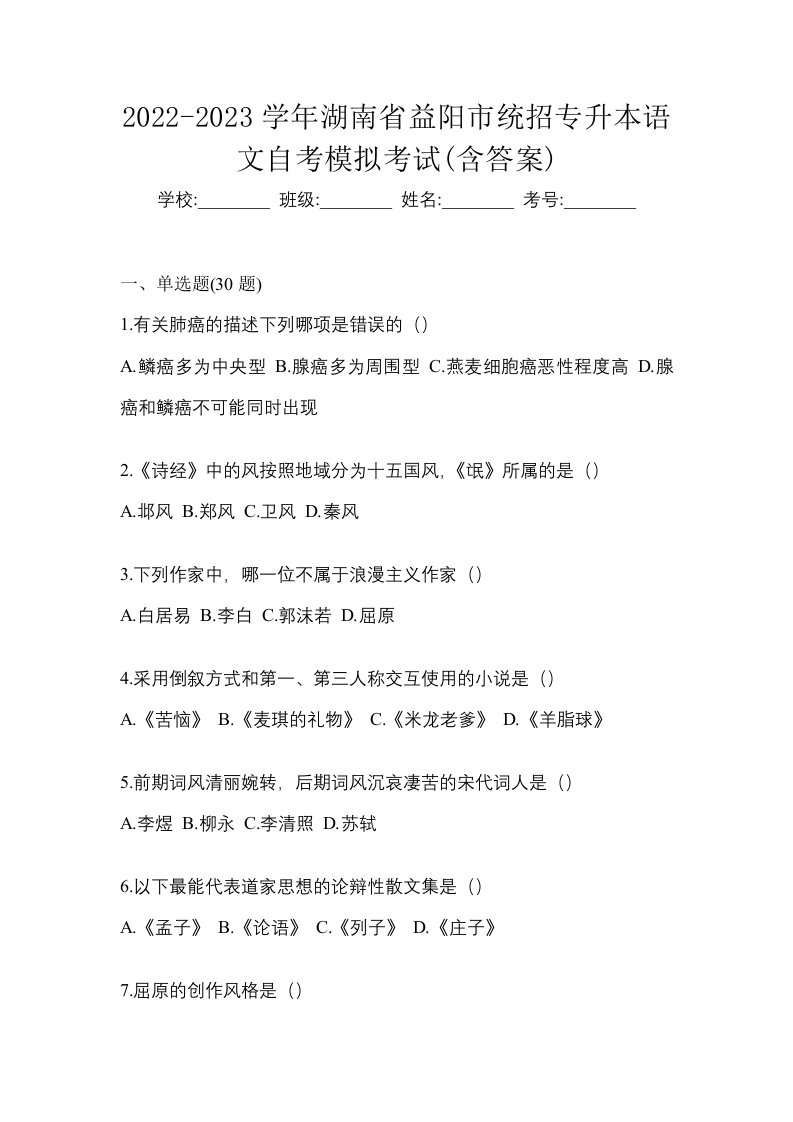 2022-2023学年湖南省益阳市统招专升本语文自考模拟考试含答案