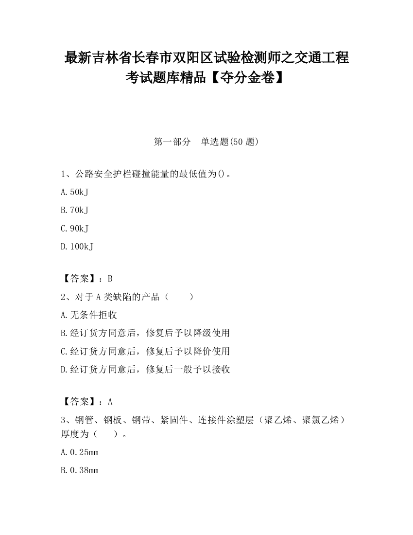 最新吉林省长春市双阳区试验检测师之交通工程考试题库精品【夺分金卷】