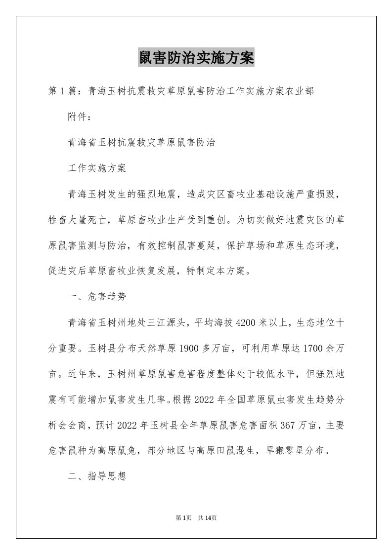 鼠害防治实施方案