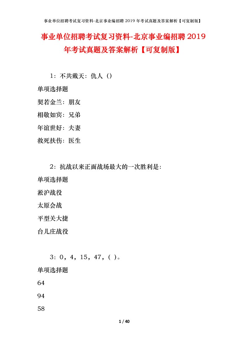 事业单位招聘考试复习资料-北京事业编招聘2019年考试真题及答案解析可复制版