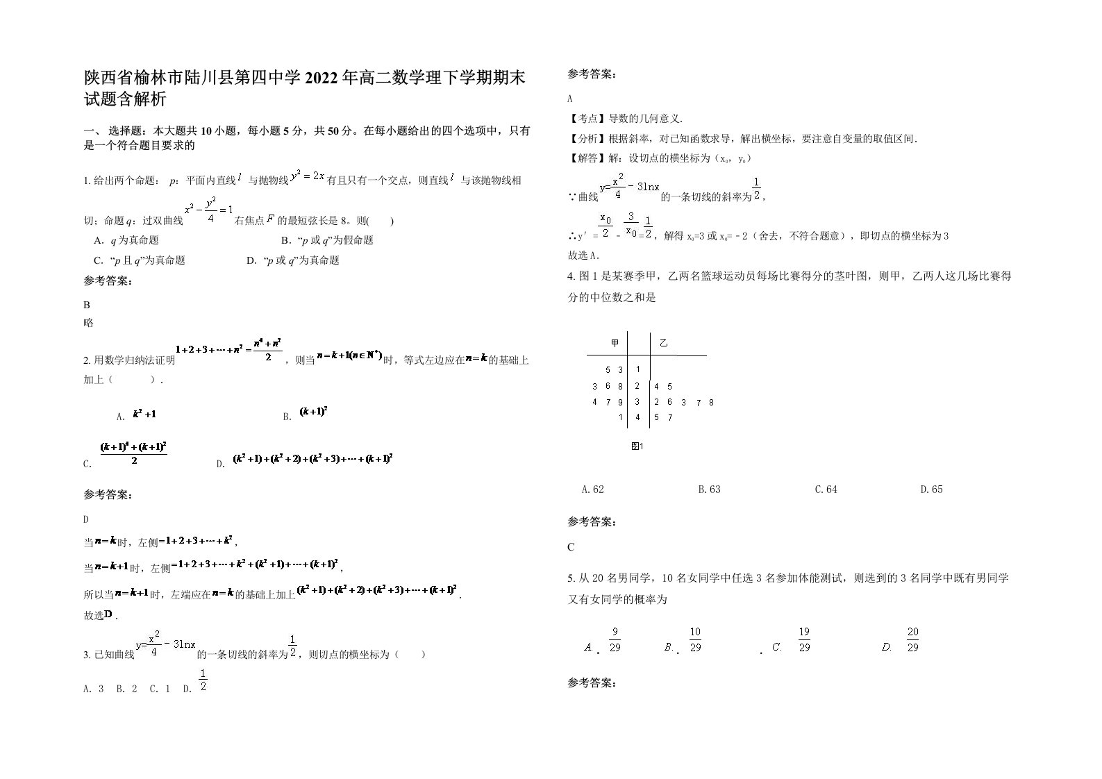 陕西省榆林市陆川县第四中学2022年高二数学理下学期期末试题含解析