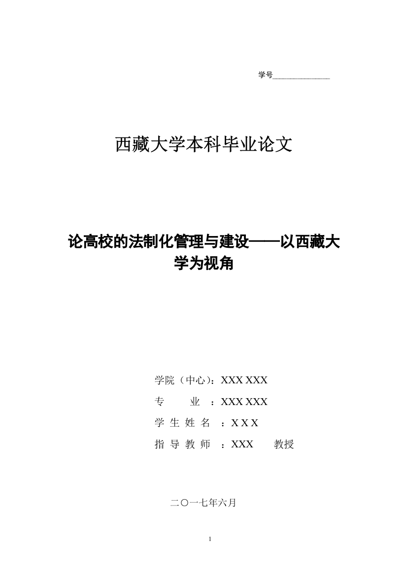 论高校的法制化管理与建设——以西藏大学为视角