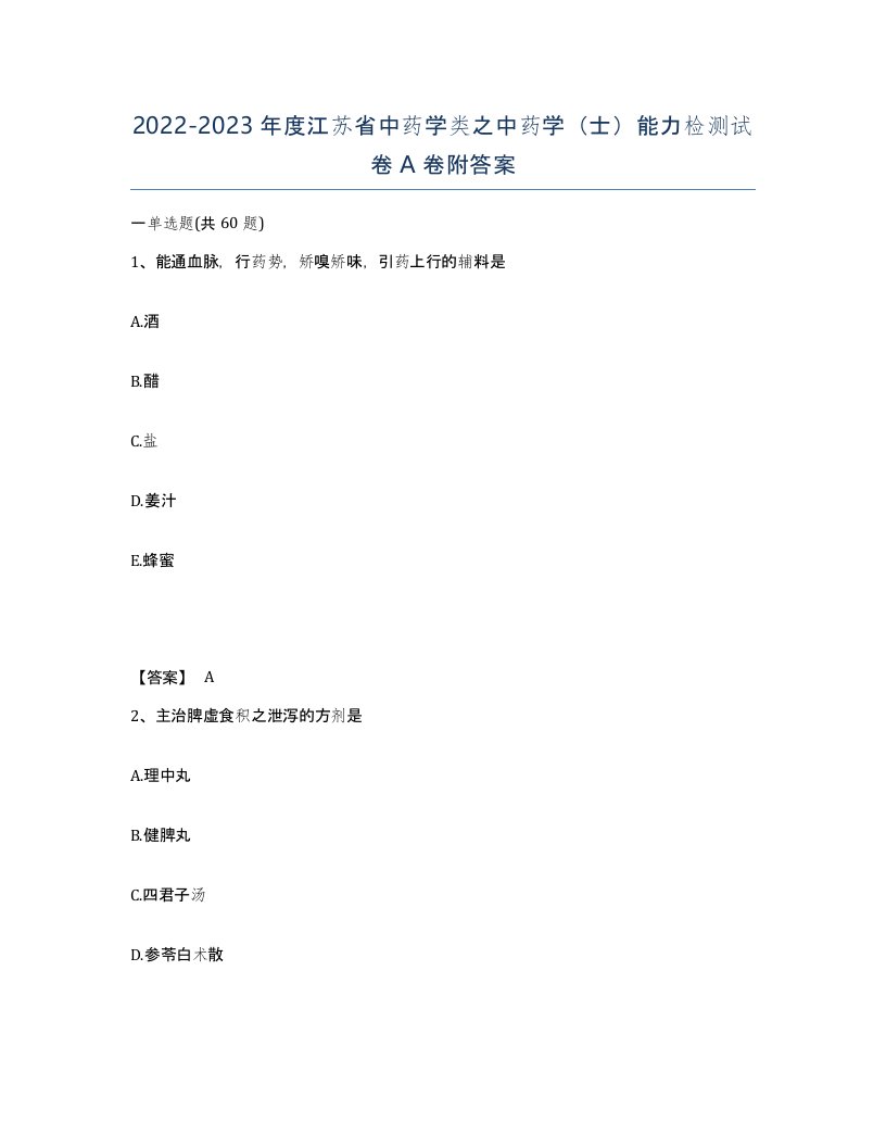 2022-2023年度江苏省中药学类之中药学士能力检测试卷A卷附答案