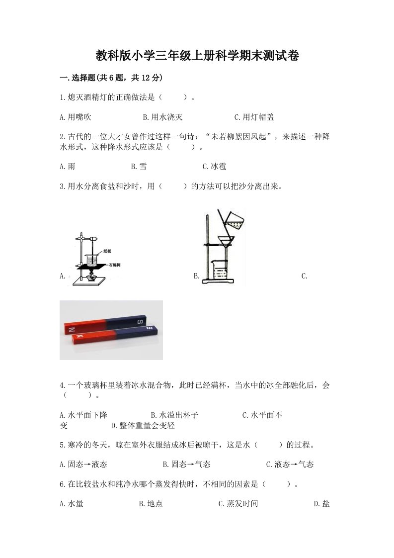 教科版小学三年级上册科学期末测试卷【历年真题】