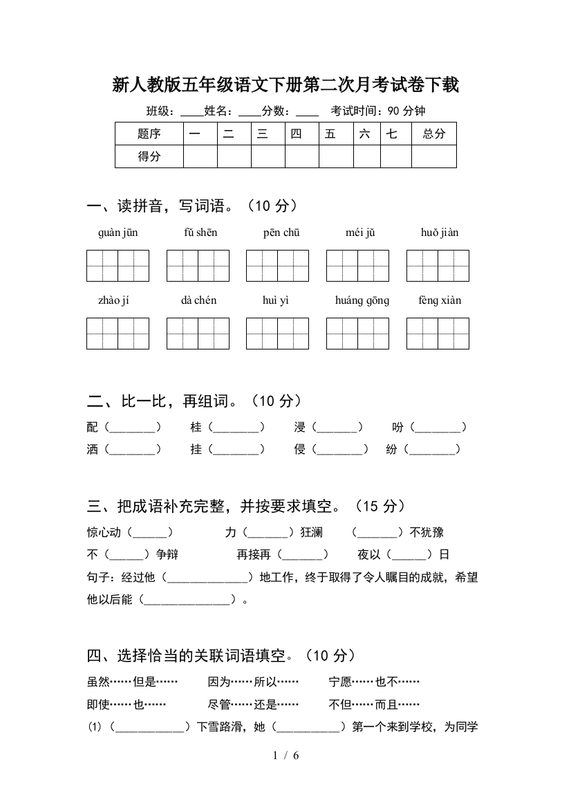 新人教版五年级语文下册第二次月考试卷下载