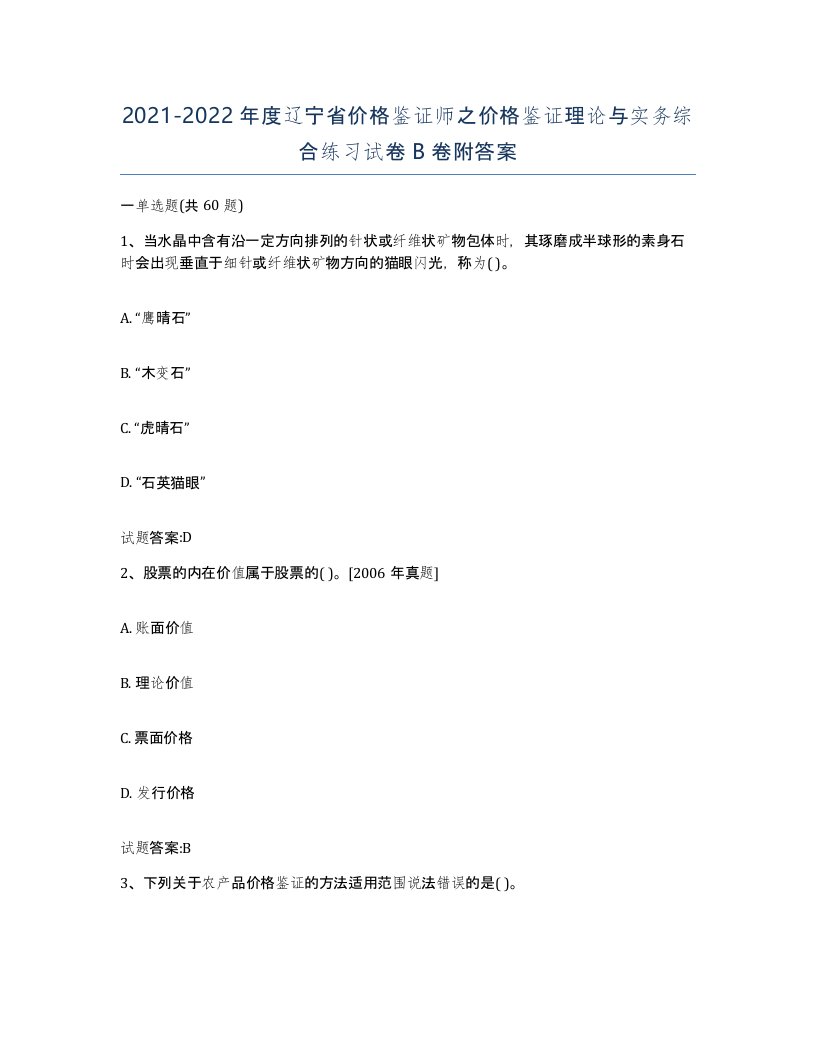 2021-2022年度辽宁省价格鉴证师之价格鉴证理论与实务综合练习试卷B卷附答案