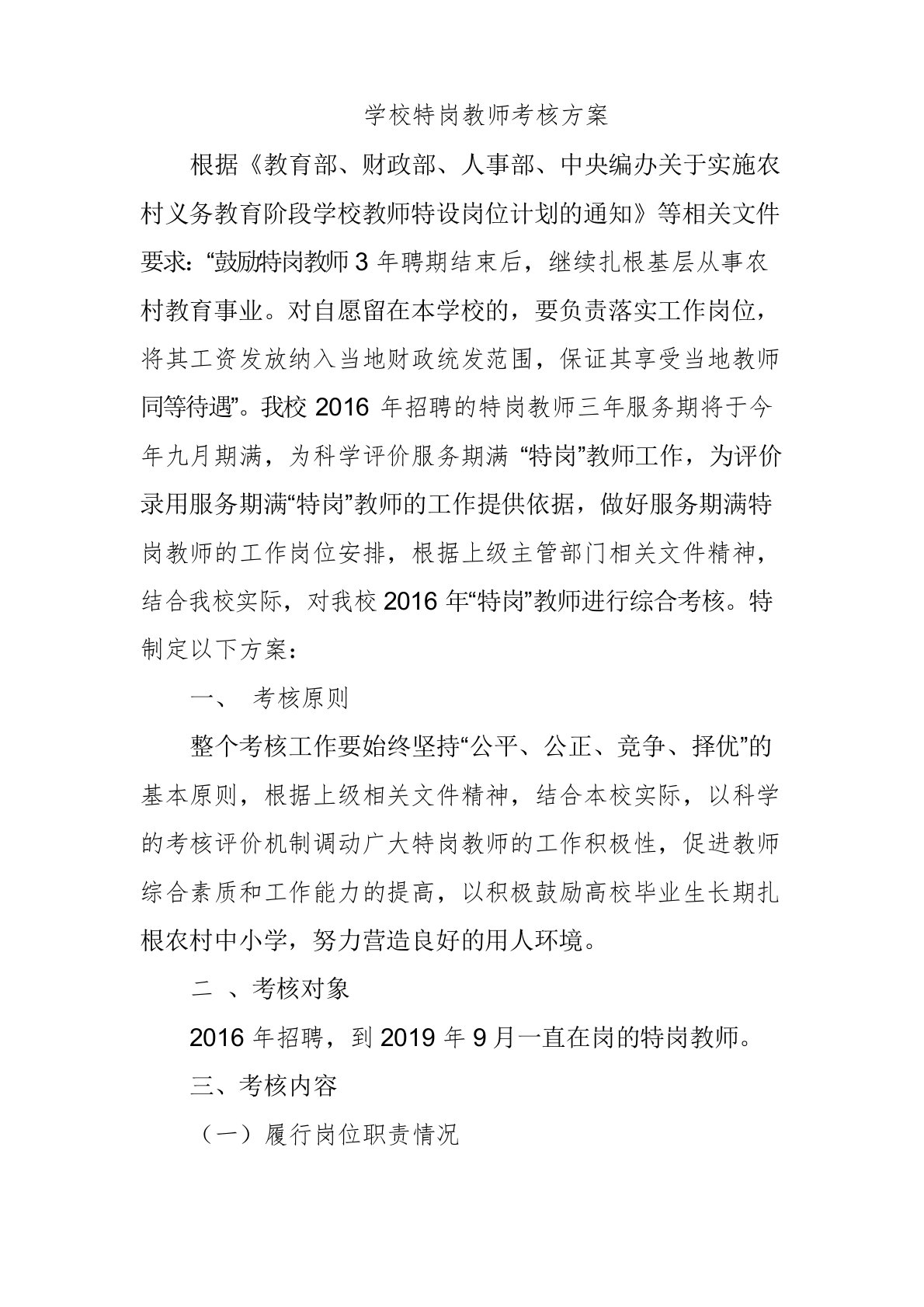 学校特岗教师考核方案