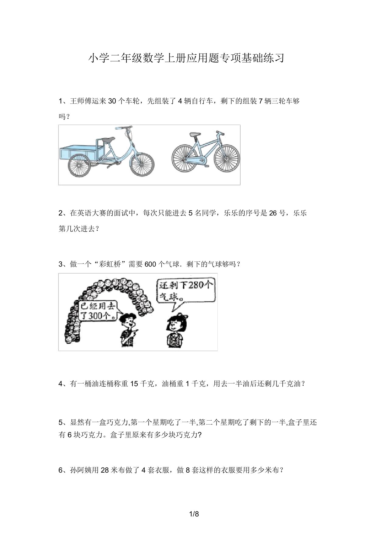 小学二年级数学上册应用题专项基础练习