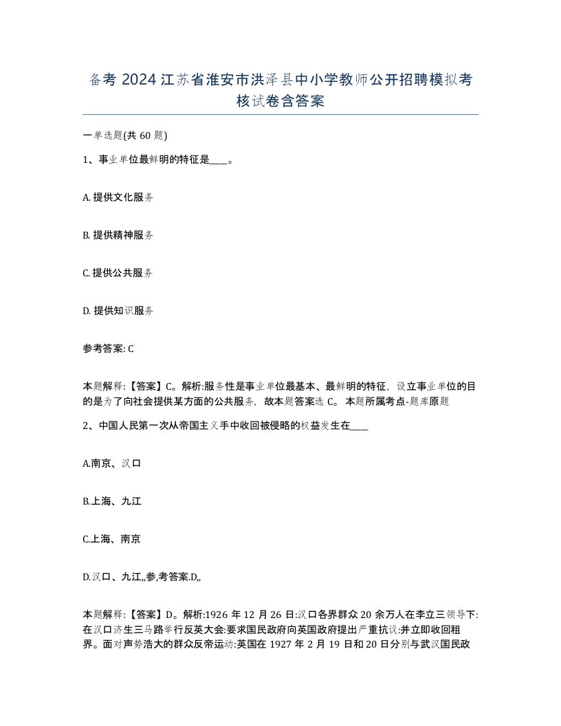 备考2024江苏省淮安市洪泽县中小学教师公开招聘模拟考核试卷含答案