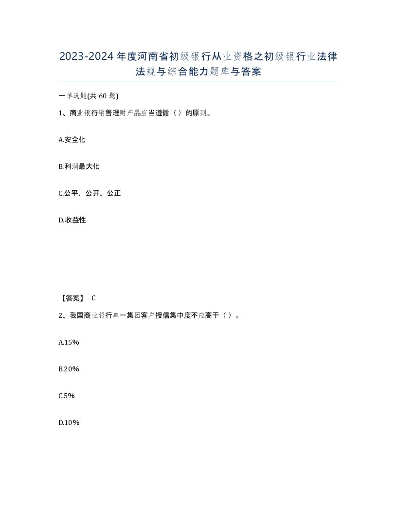 2023-2024年度河南省初级银行从业资格之初级银行业法律法规与综合能力题库与答案