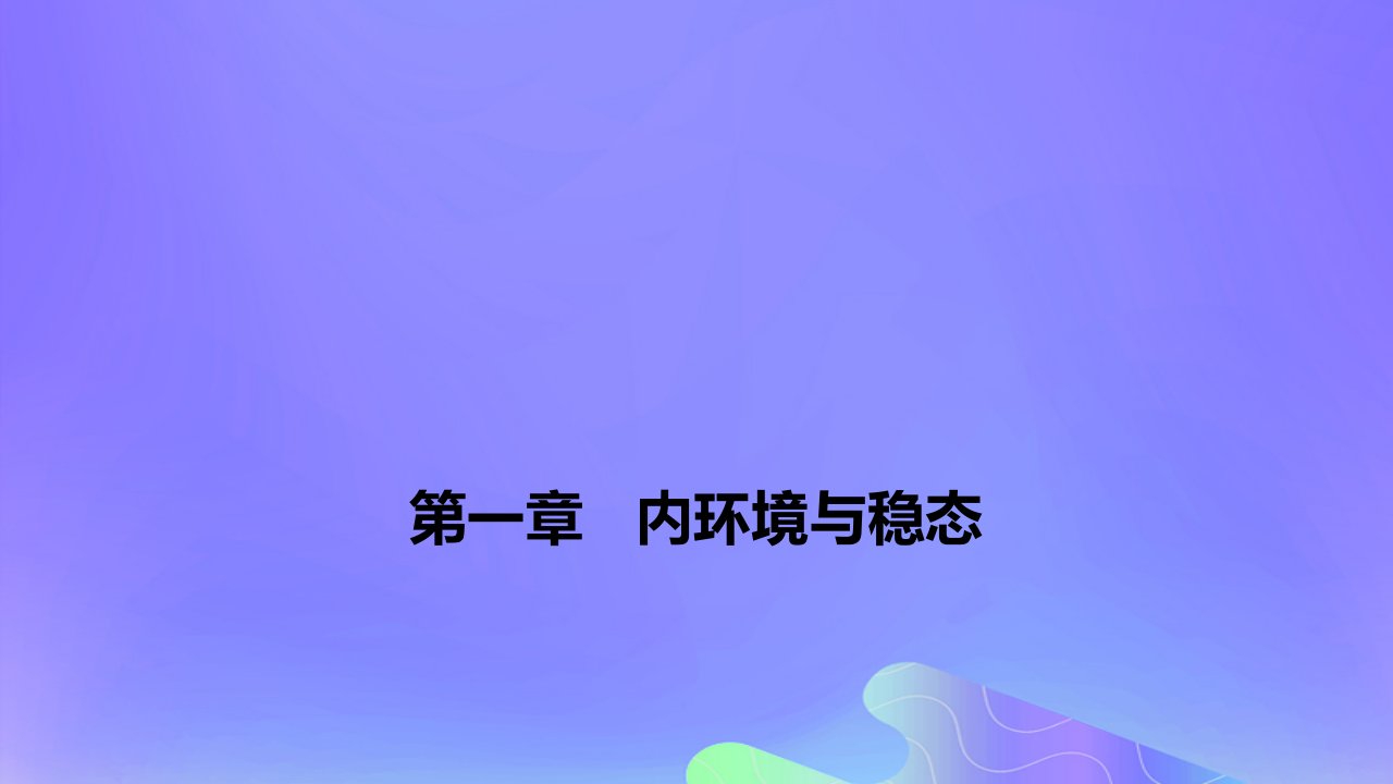 2022_2023学年高中生物第一章内环境与稳态课时1课件浙科版选择性必修1