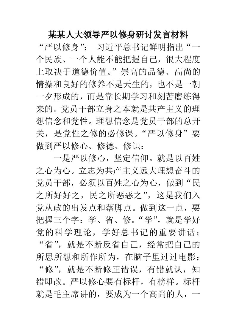 某某人大领导严以修身研讨发言材料