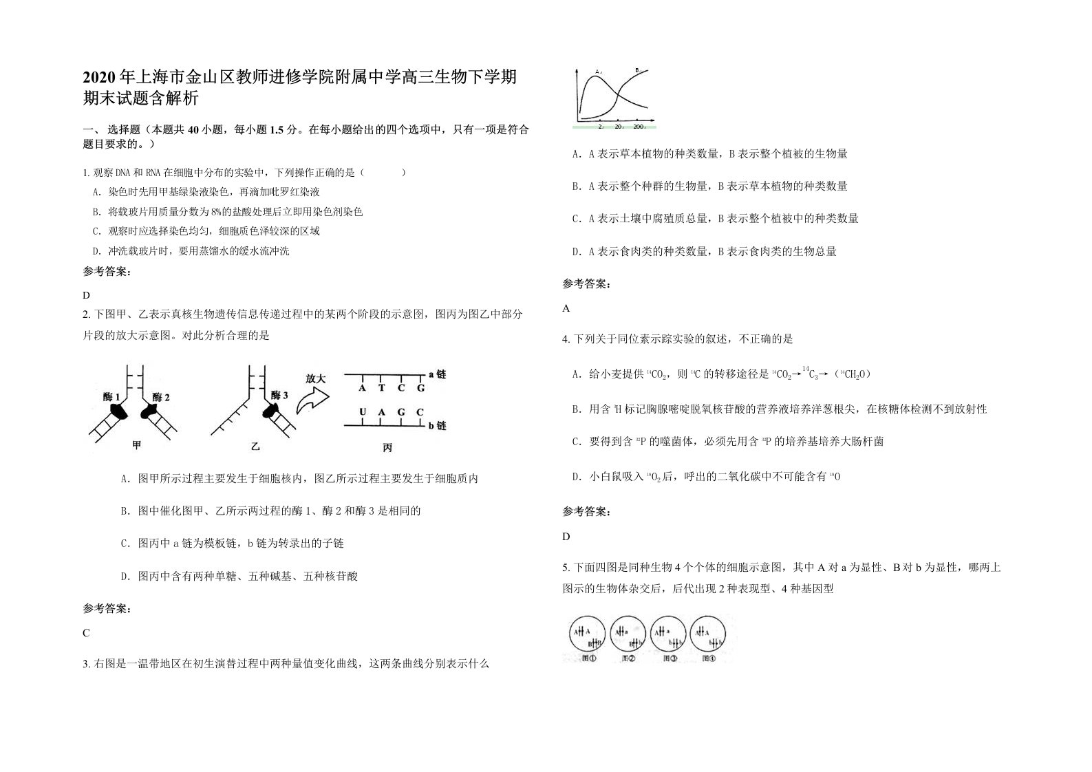 2020年上海市金山区教师进修学院附属中学高三生物下学期期末试题含解析