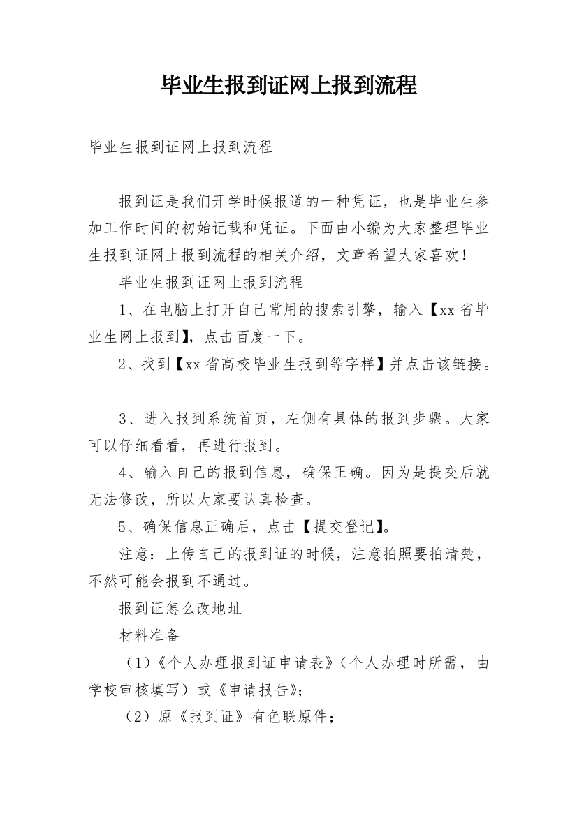 毕业生报到证网上报到流程