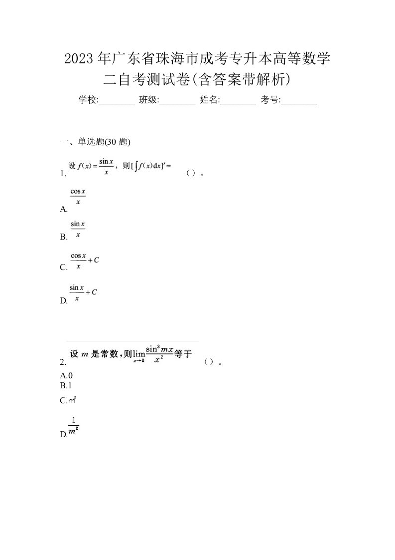 2023年广东省珠海市成考专升本高等数学二自考测试卷含答案带解析