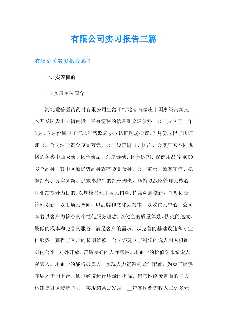 有限公司实习报告三篇