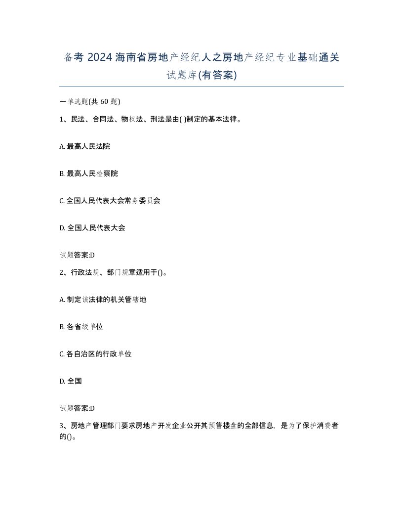 备考2024海南省房地产经纪人之房地产经纪专业基础通关试题库有答案