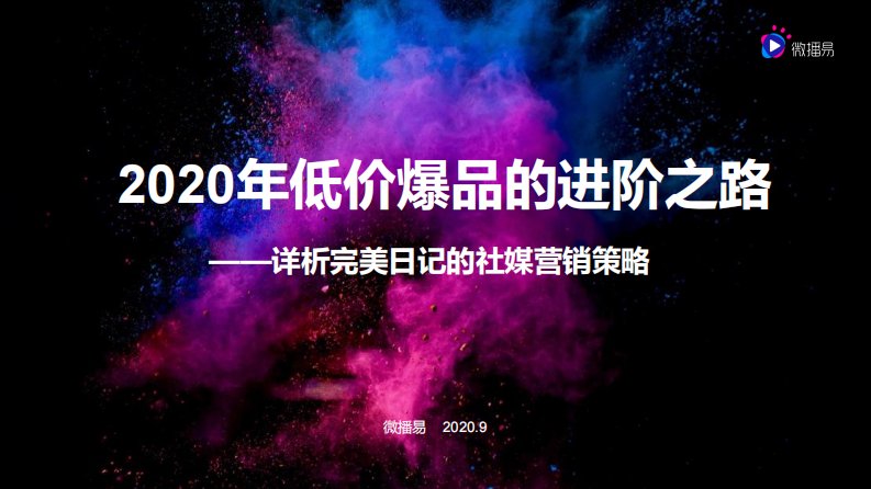 微播易-2020年低价爆品的进阶之路——详析完美日记的社媒营销策略-20200901