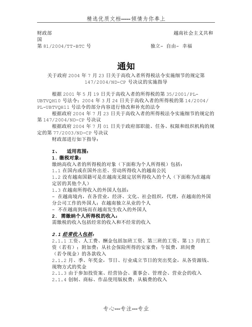 越南职工个人所得税征收标准(共8页)