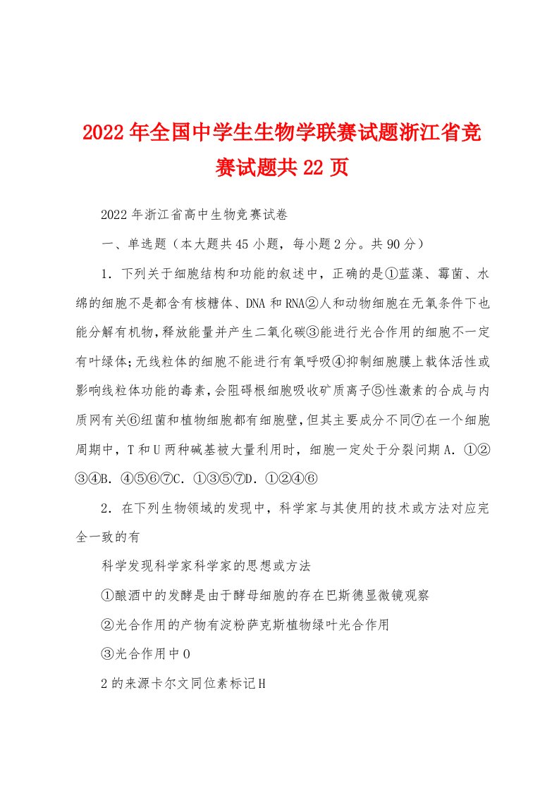 2022年全国中学生生物学联赛试题浙江省竞赛试题共22页