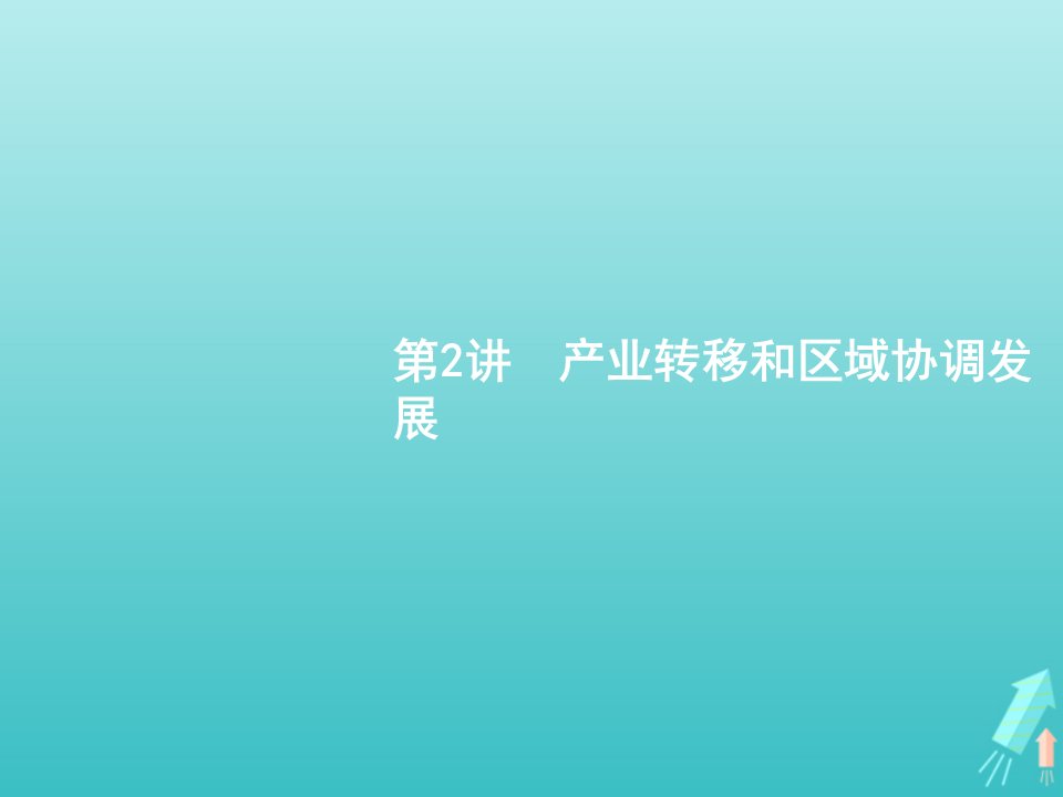 2022届高考地理一轮复习第三部分区域可持续发展第十八章第2讲产业转移和区域协调发展课件新人教版