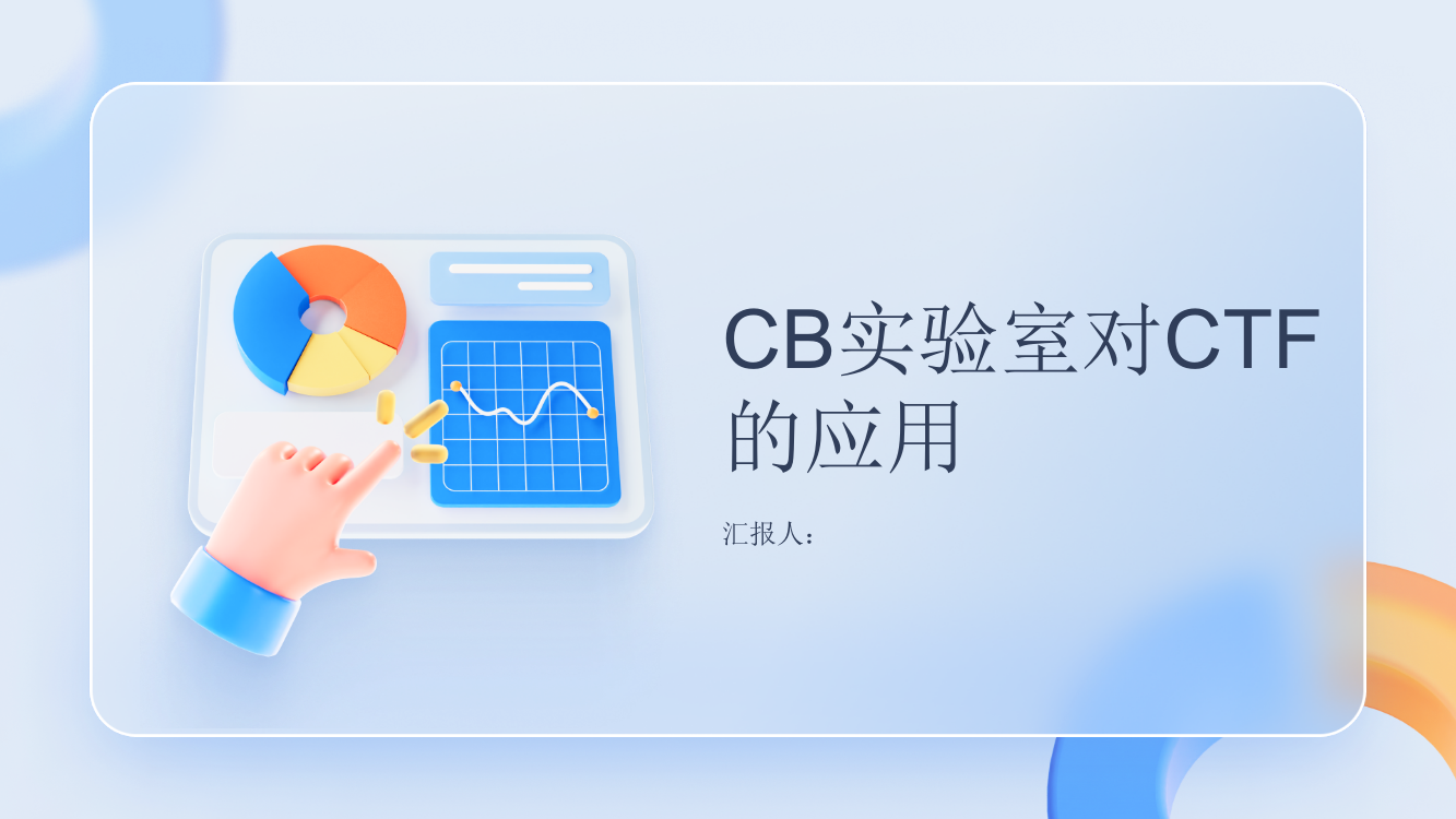 浅析CB实验室对CTF的应用