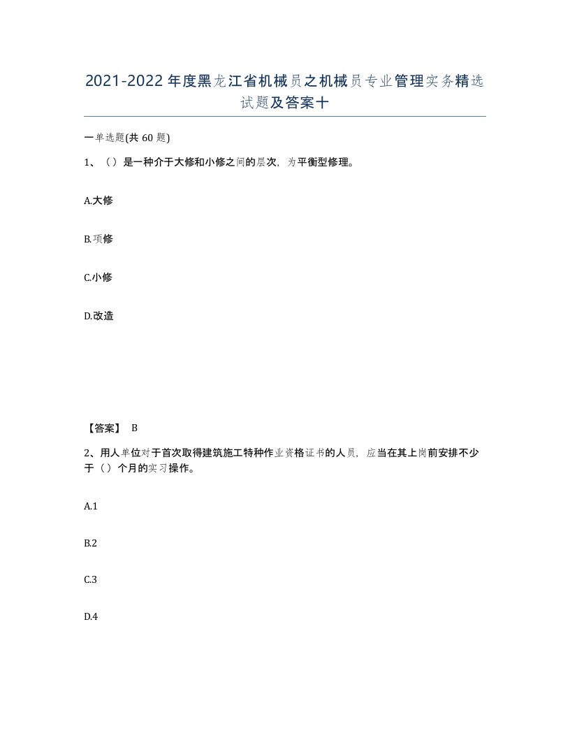 2021-2022年度黑龙江省机械员之机械员专业管理实务试题及答案十