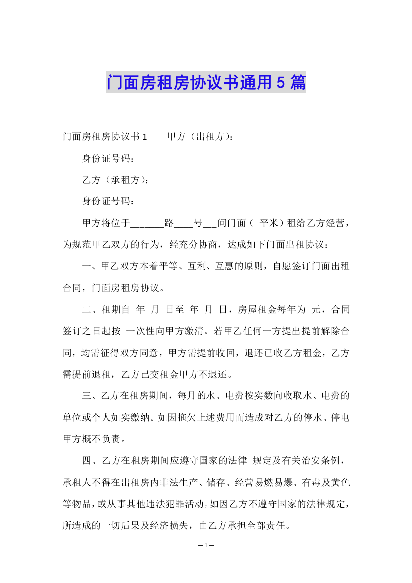 门面房租房协议书通用5篇