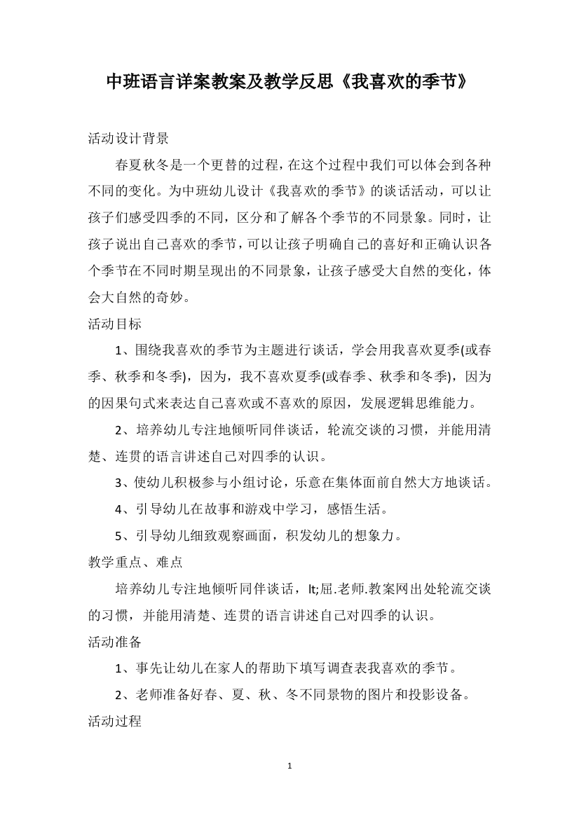 中班语言详案教案及教学反思《我喜欢的季节》