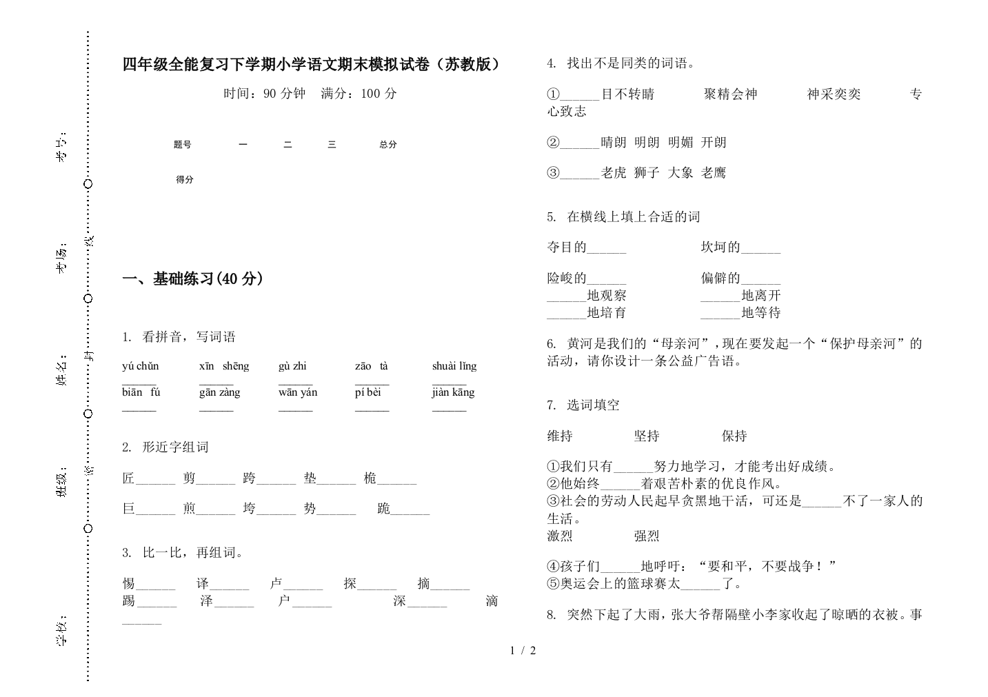 四年级全能复习下学期小学语文期末模拟试卷(苏教版)