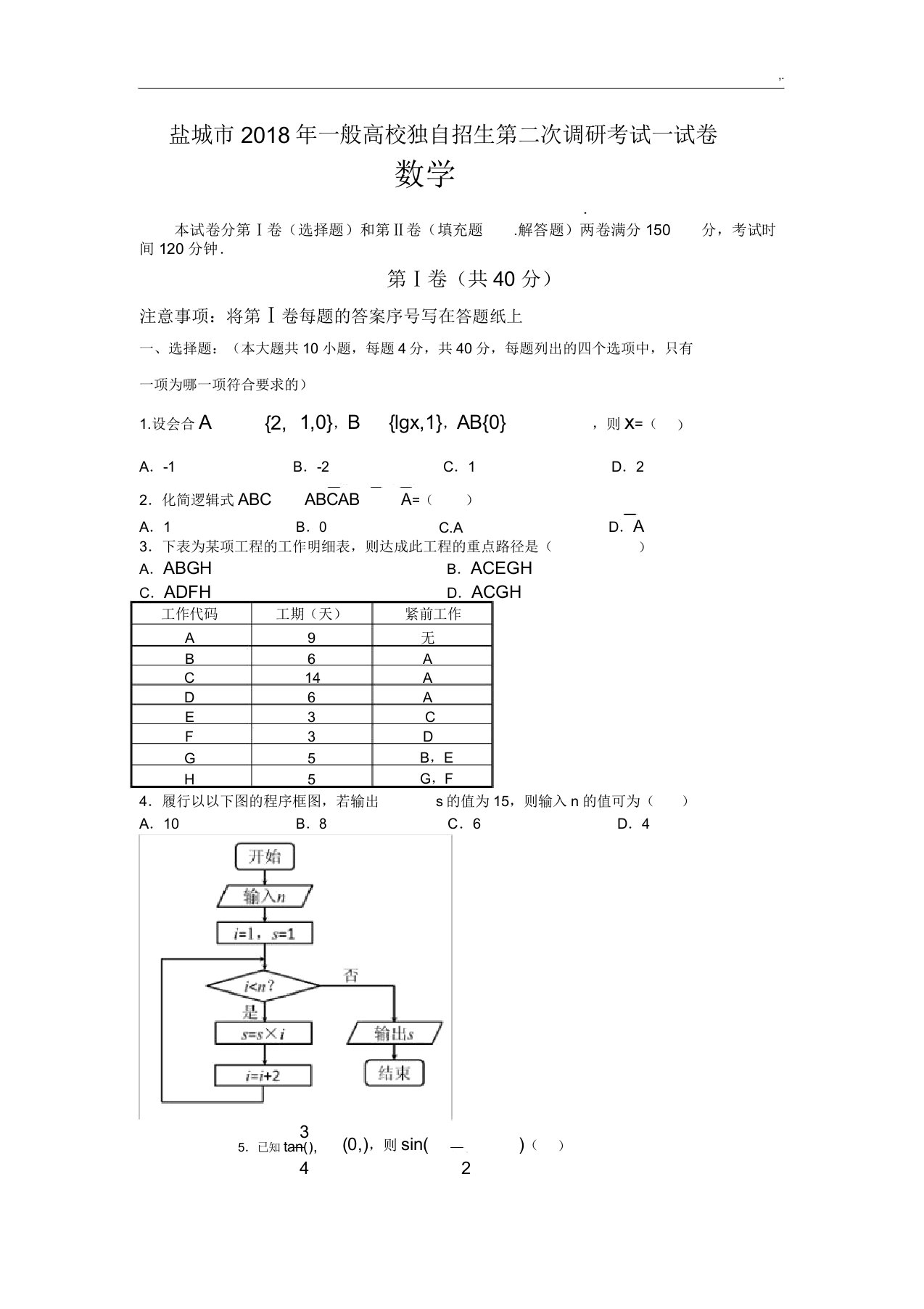 度江苏地区对口单招数学模拟试卷