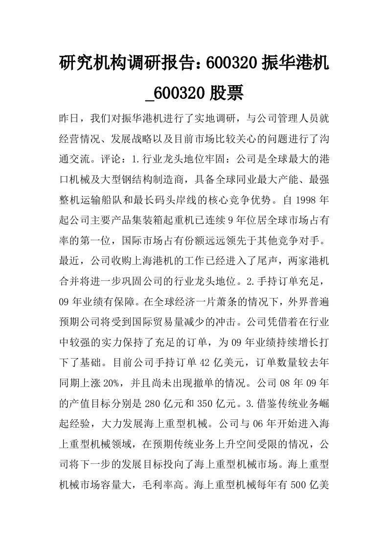 研究机构调研报告：600320振华港机_600320股票