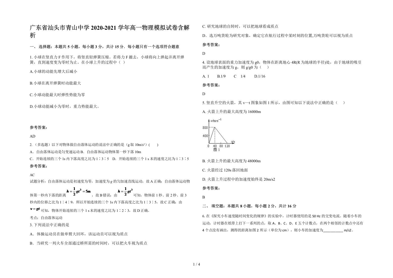 广东省汕头市青山中学2020-2021学年高一物理模拟试卷含解析