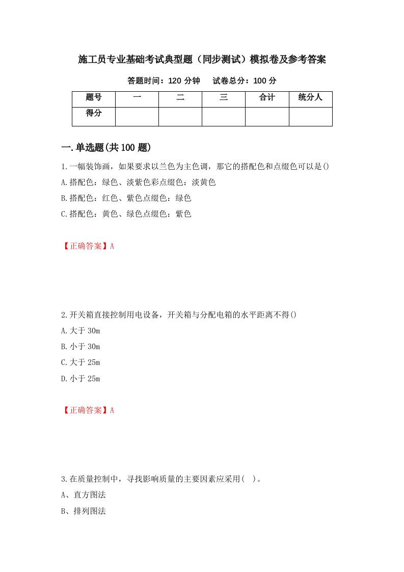 施工员专业基础考试典型题同步测试模拟卷及参考答案90