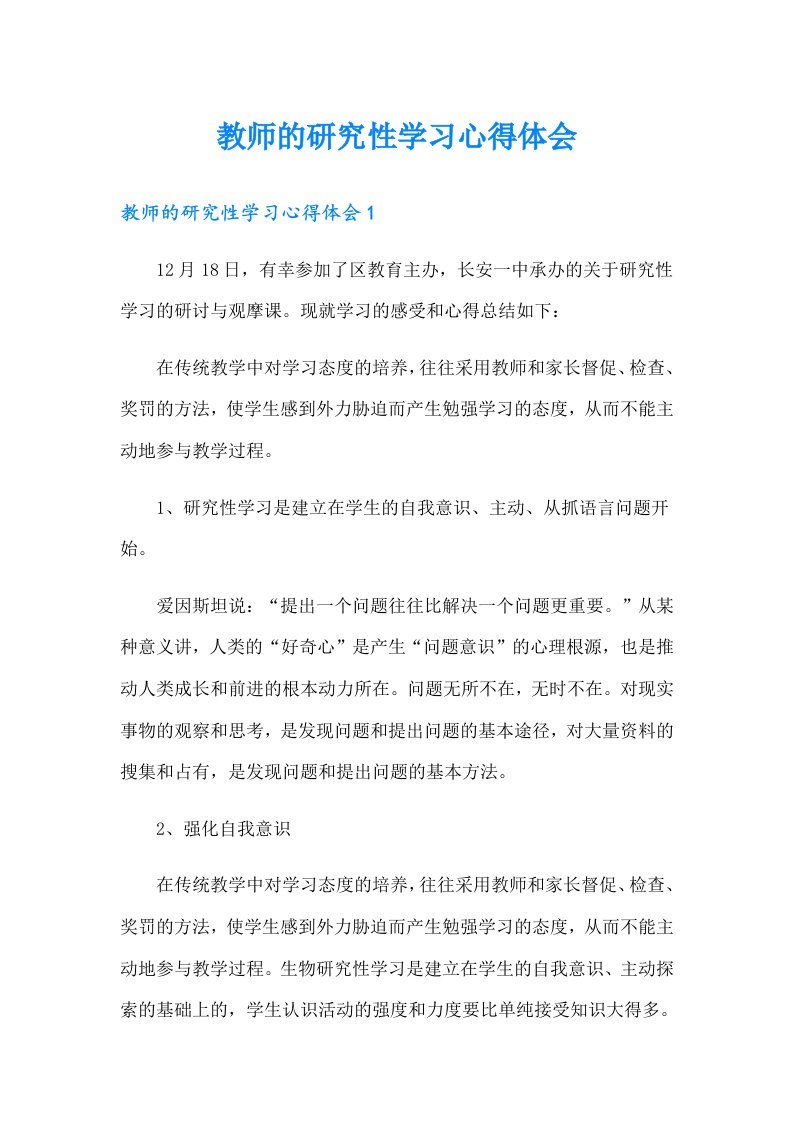 教师的研究性学习心得体会