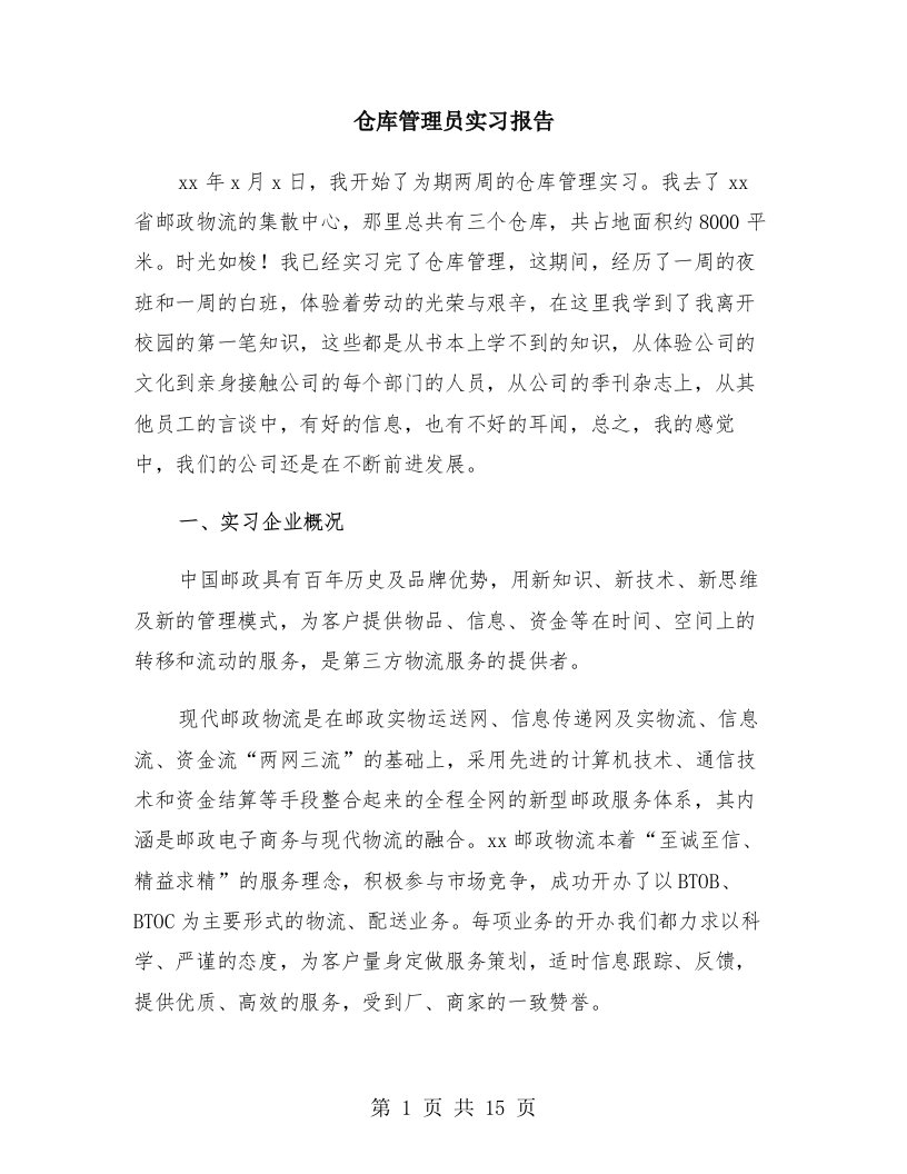 仓库管理员实习报告