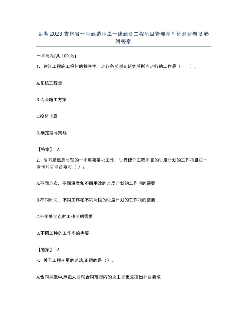 备考2023吉林省一级建造师之一建建设工程项目管理题库检测试卷B卷附答案