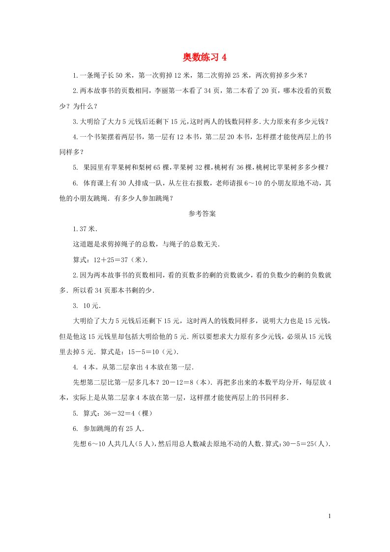 一年级数学奥数练习4北师大版