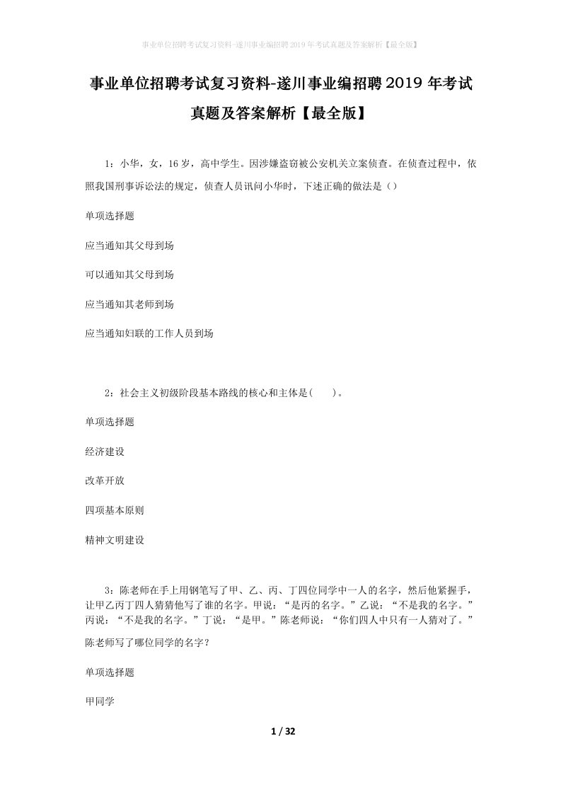 事业单位招聘考试复习资料-遂川事业编招聘2019年考试真题及答案解析最全版_1