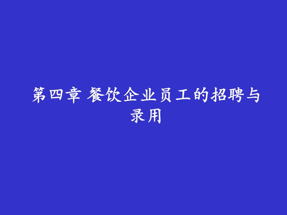 第四章餐饮企业员工的招聘与录用2