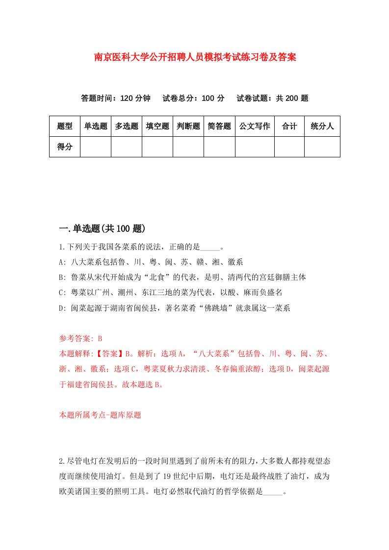 南京医科大学公开招聘人员模拟考试练习卷及答案第8期